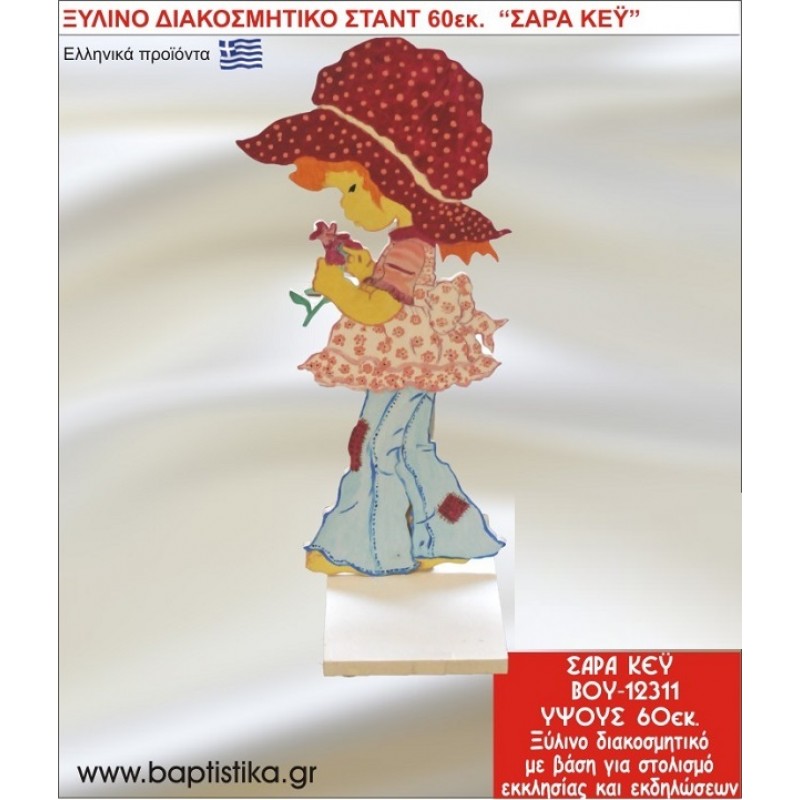 ΣΑΡΑ ΚΕΪ ΕΝΟΙΚΙΑΖΕΤΑΙ ξύλινh κατασκευή για στολισμό εκκλησίας & τραπεζιών πάρτυ-δεξιώσεων 60 εκ. ΒΟΥ-12311